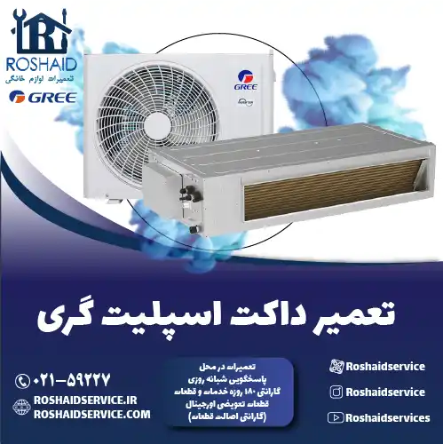 تعمیر داکت اسپلیت گری در تهران
